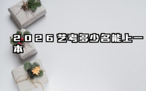 2026艺考多少名能上一本 2026艺考怎么报考比较好