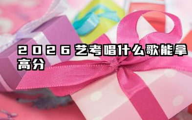 2026艺术生可以参加普通高考吗 能报普通院校吗
