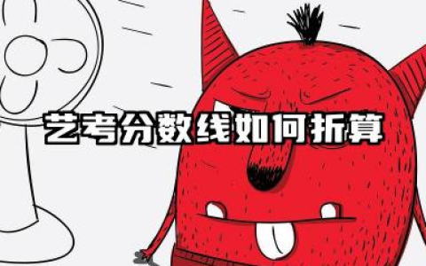 2026艺考分数线和普通高考分数线一样吗 艺考分数线和普通高考有什么区别