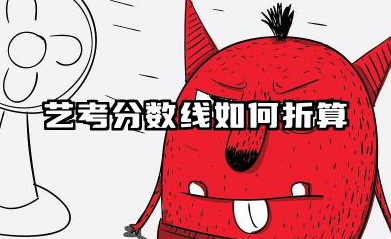 2026艺考分数线和普通高考分数线一样吗 艺考分数线和普通高考有什么区别