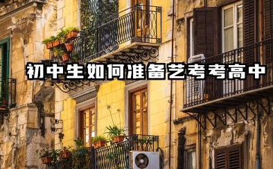 2026初三想走中考艺术生来得及吗 中考考艺术生好不好