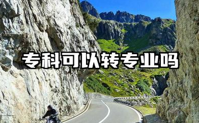 专科可以转专业吗 专科大学转专业条件及流程