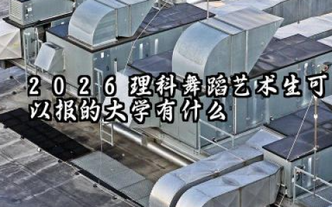 2026理科舞蹈艺术生能报考的大学 舞蹈生全国可报考院校名单