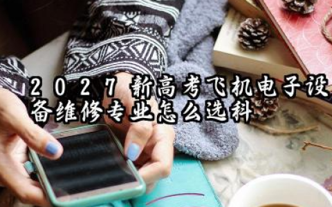 2027新高考飞机电子设备维修专业怎么选科 飞机电子设备维修专业简介