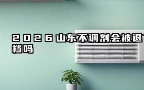 山东不调剂会被退档吗 2026山东高考志愿填报方法