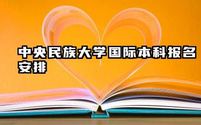 2026中央民族大学2+2国际本科报名时间及入口 中央民族大学国际本科项目介绍