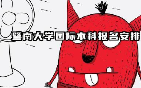 2026暨南大学2+2国际本科报名时间及入口 暨南大学国际本科项目优势