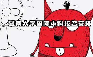 2026暨南大学2+2国际本科报名时间及入口 暨南大学国际本科项目优势