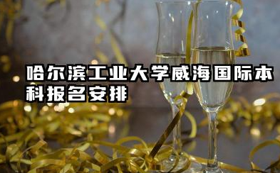 2026哈尔滨工业大学(威海)1+3/2+2国际本科报名时间 哈尔滨工业大学(威海)国际本科项目优势