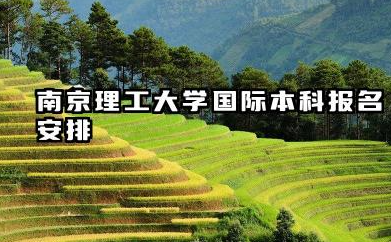 2026南京理工大学1+2/2+2国际本科报名时间及入口 南京理工大学国际本科项目优势