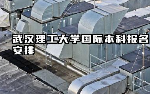 2026武汉理工大学2+2国际本科报名时间及入口 武汉理工大学国际本科项目介绍