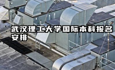 2026武汉理工大学2+2国际本科报名时间及入口 武汉理工大学国际本科项目介绍