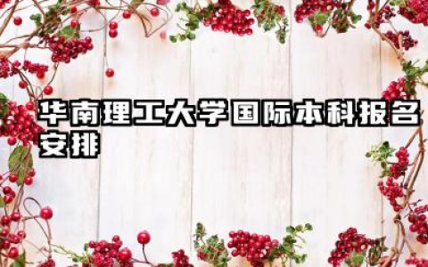 2026华南理工大学2+2/2+3国际本科报名时间及入口 华南理工大学国际本科项目介绍