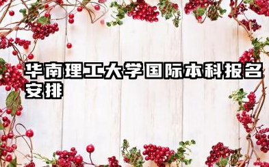 2026华南理工大学2+2/2+3国际本科报名时间及入口 华南理工大学国际本科项目介绍