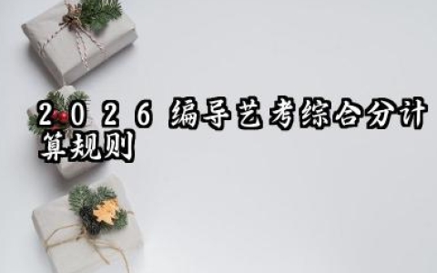2026编导艺考综合分怎么算 2026编导艺考综合分提升策略