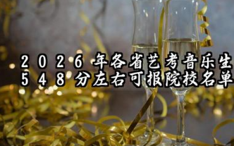 2026各省艺考音乐生548分左右可报院校有哪些？548分最好30所学校能报几本大学