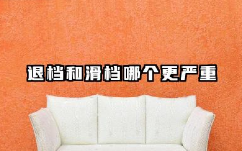 退档和滑档哪个更严重 2026怎么避免退档与滑档