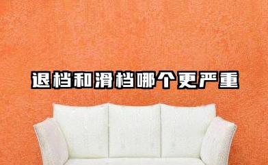 退档和滑档哪个更严重 2026怎么避免退档与滑档