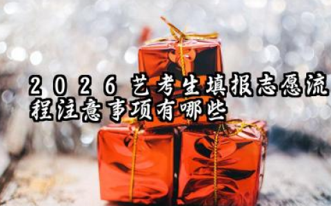 2026艺考生填报志愿流程 注意事项有哪些
