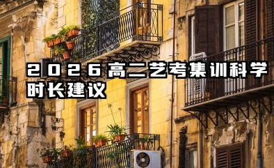 2026高二艺考集训多长时间 2026影响高二艺考集训时长的因素