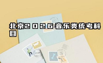 北京2026音乐类统考考试科目及分值分布 北京2026音乐类统备考策略与注意事项