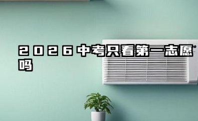 2026中考只看第一志愿吗 过线但是滑档了怎么办