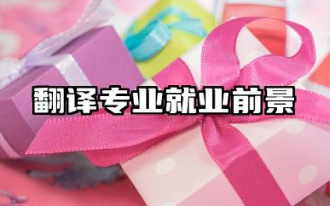 翻译专业就业前景 翻译专业就业方向及前景分析详解