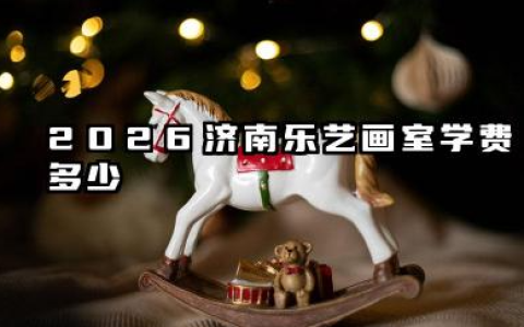 2026济南乐艺画室学费多少 费用会高吗