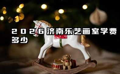 2026济南乐艺画室学费多少 费用会高吗