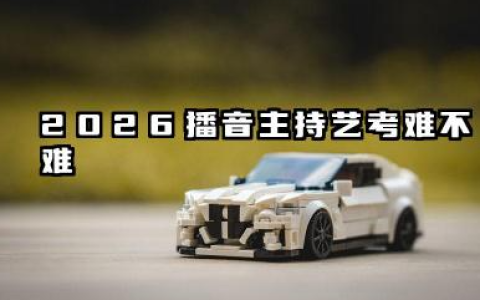 2026播音主持艺考难不难 2026播音主持艺考怎么科学准备