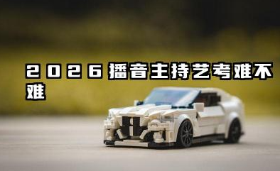 2026播音主持艺考难不难 2026播音主持艺考怎么科学准备