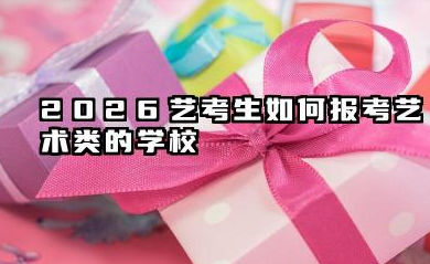 2026艺考生只能报考艺术类的学校吗 可以考什么大学
