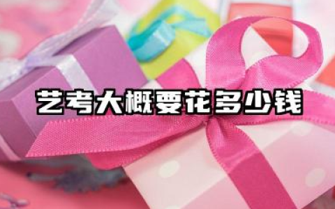 2026艺考什么时候开始学 什么样的家庭条件适合走艺考