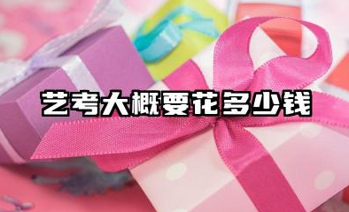 2026艺考什么时候开始学 什么样的家庭条件适合走艺考