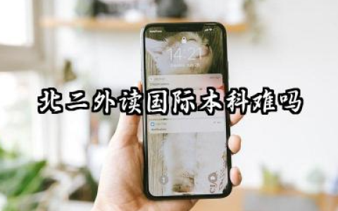 2026北二外读国际本科难吗 北二外读国际本科要多少分才能上