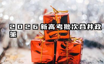 一批和二批是一起填报吗 2026平行志愿如何填报专业