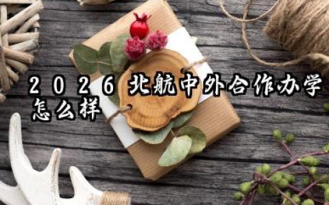 2026北航中外合作办学怎么样 北航中外合作办学毕业证和本校一样吗