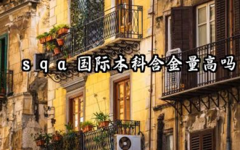 2026sqa国际本科含金量高吗 sqa国际本科毕业生就业率高吗