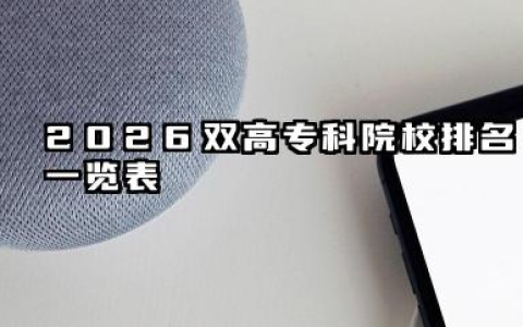 2026双高专科院校排名一览表 2026年双高专科院校报考策略