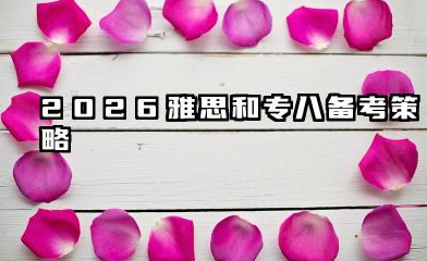 雅思7.0和专八哪个难 2026雅思和专八备考策略
