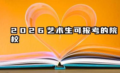 2026艺术生可以报考的学校有哪些 2026艺术生报考院校的适配策略