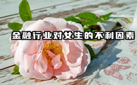 张雪峰为啥不建议女孩学金融 金融行业的性别差异现状
