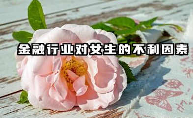 张雪峰为啥不建议女孩学金融 金融行业的性别差异现状