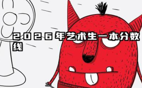 艺术生多少分能上一本 2026艺术生冲击一本提分策略