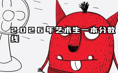 艺术生多少分能上一本 2026艺术生冲击一本提分策略