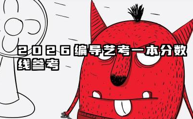2026编导艺考多少分能上一本 一本院校录取规则与分数提升策略