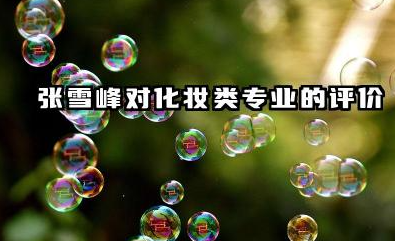 张雪峰谈化妆类最建议专业 化妆类专业学习内容与就业前景
