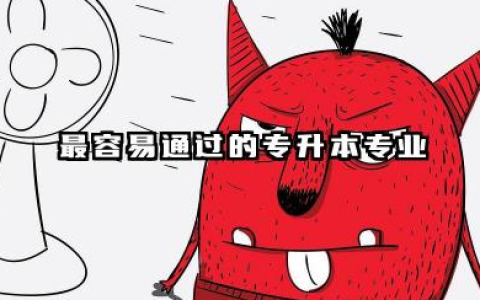 2026专升本成功率高的专业 成功率高的专升本专业