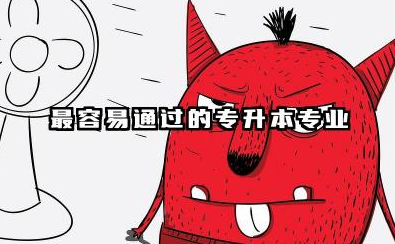 2026专升本成功率高的专业 成功率高的专升本专业