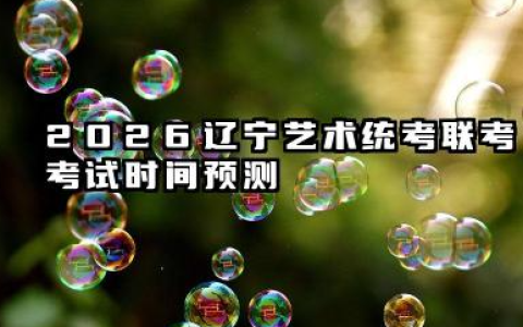 2026辽宁艺术统考/联考考试时间 2026辽宁艺术统考/联考考试规则